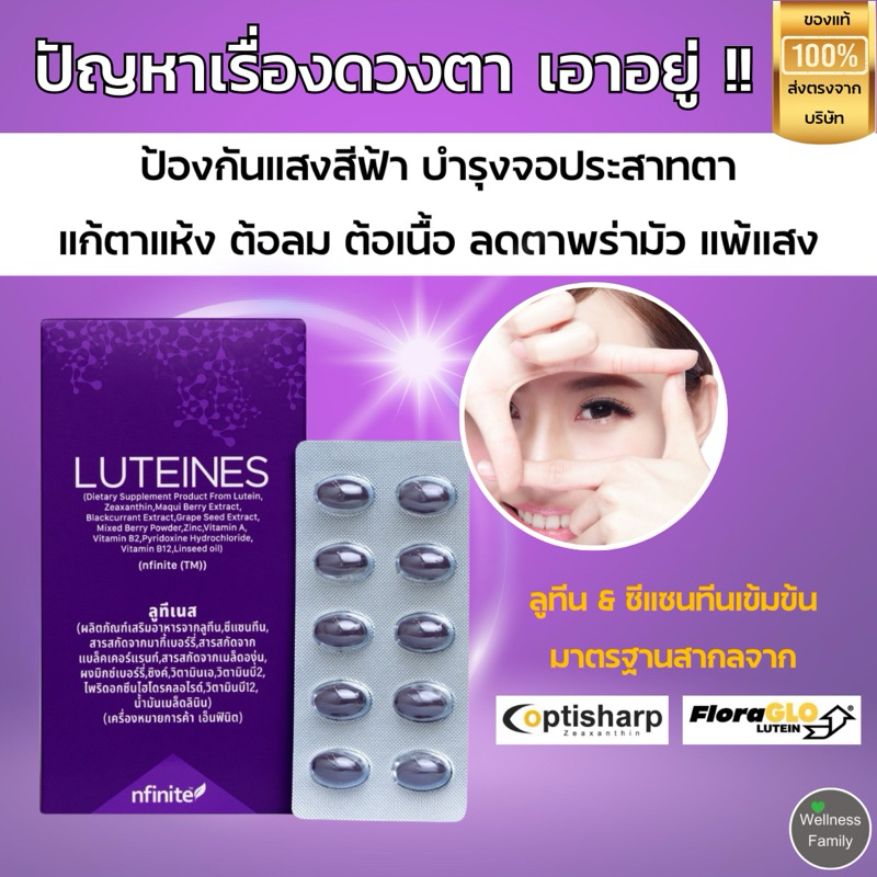 ของแท้!! LUTEINES ดูแลต้อลม ต้อเนื้อ ตาแดง ตาแห้ง ลูทีนซีแซนทีนเกรดพรีเมี่ยม ลูทีเนส ป้องกันแสงสีฟ้า