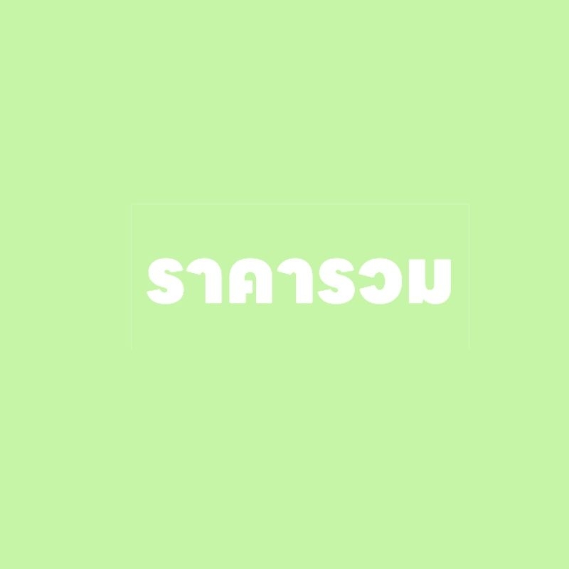 ราคารวมเฉพาะ live สด