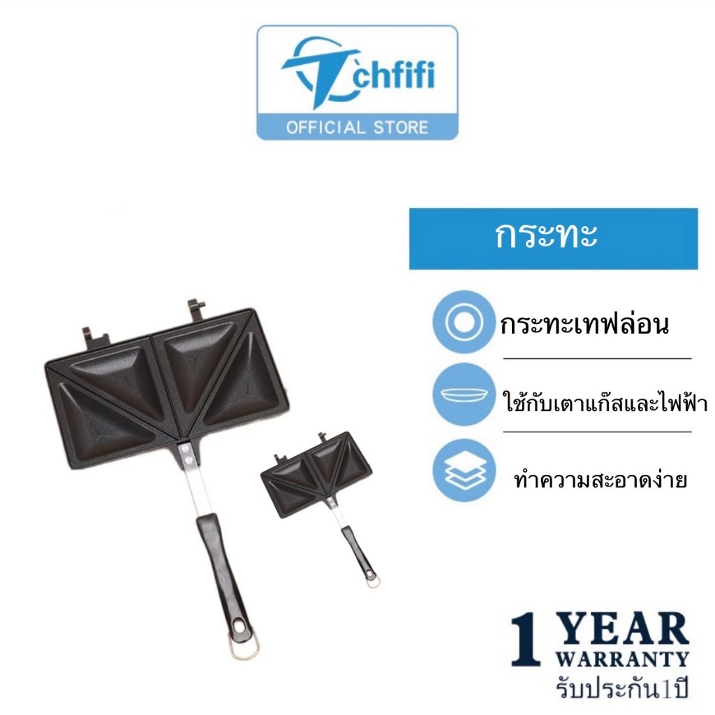 tchfifi_กระทะแซนวิชสองด้าน ปิ้งขนมปัง อะลูมิเนียม ที่ปิ้งขนมปัง ความร้อนสองด้านไม่ติดกระทะ