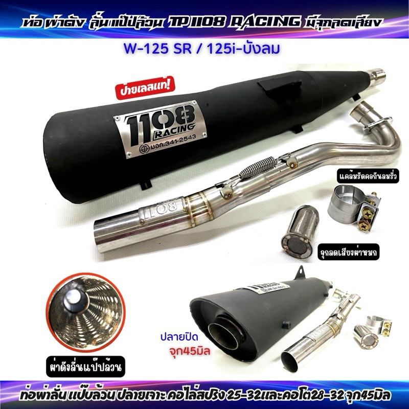 ท่อผ่าTp1108 Racing W-125r/s/iบังลม ผ่าดังลั่นไส้เเป๊ปล้วนปลายเจาะคอท่อ25-32และ28-32มิลจุกปลายท่อ45มิล