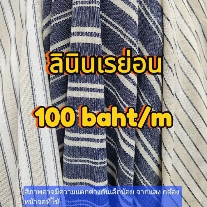 ผ้าริ้วคอตตอลลินินเรย่อน สวยๆเก๋ๆ ผ้าเมตรจ้าาาา