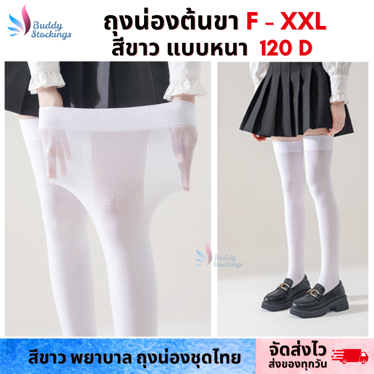 ถุงน่องพิธีการ โคนขา สีขาว สีดำ 120D ไซส์ใหญ่ F-XXL พยาบาล ชุดไทย ชุดโจงกระเบนชายหญิง ไซส์ใหญ่พิเศษ คนอ้วน