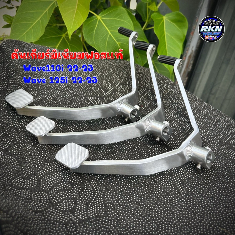 คันเกียร์เวฟ คันเกียร์แต่ง(มิเนียม)เวฟ ใส่ W125iปลาวาฬLED22-23 W110iLEDปี22-23 ตัวโค้ง🔰เนื้องานฟอร์จแท้แข็งแรง