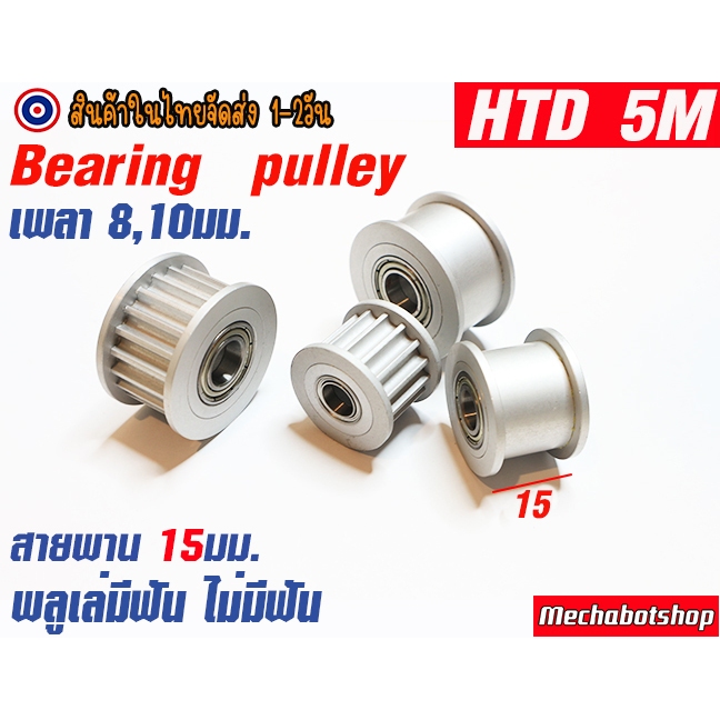 🔥[พร้อมส่ง]🔥พลูเล่ idler pulley 5M bearing มีแบรริ่ง สายพานหน้ากว้าง 15 mm. timing pulley aluminum a