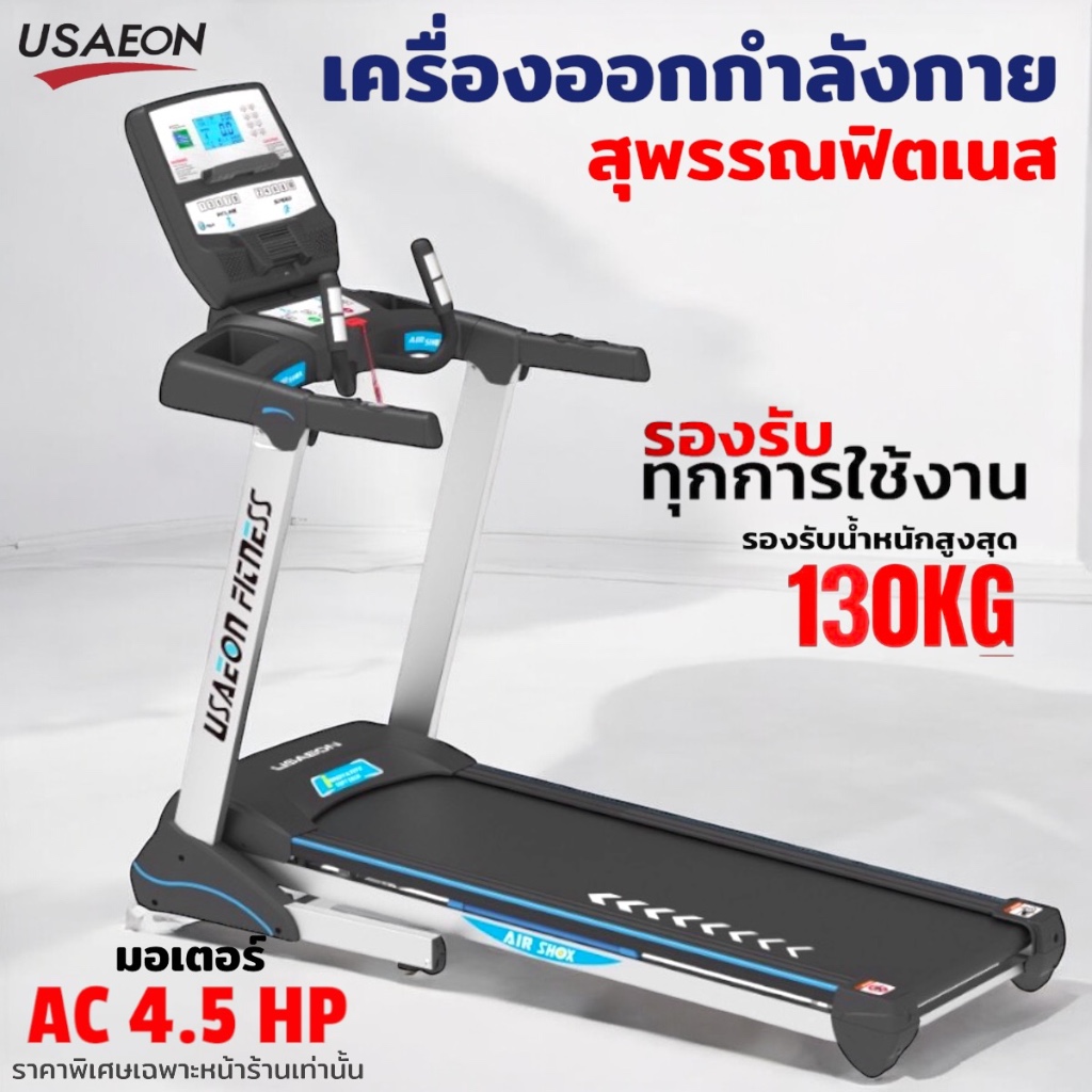 ลู่วิ่งไฟฟ้า USAEON รุ่น AT400