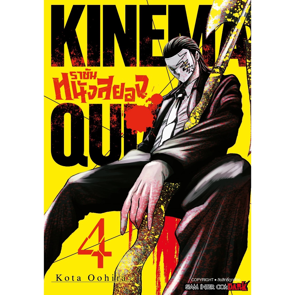 ราชันหนังสยอง Kinemaquia