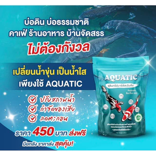 𝐀𝐐𝐔𝐀𝐓𝐈𝐂 จุลินทรีย์น้ำใส 1 ห่อ พร้อมส่ง สำหรับบ่อปลาและสัตว์น้ำทุกชนิด