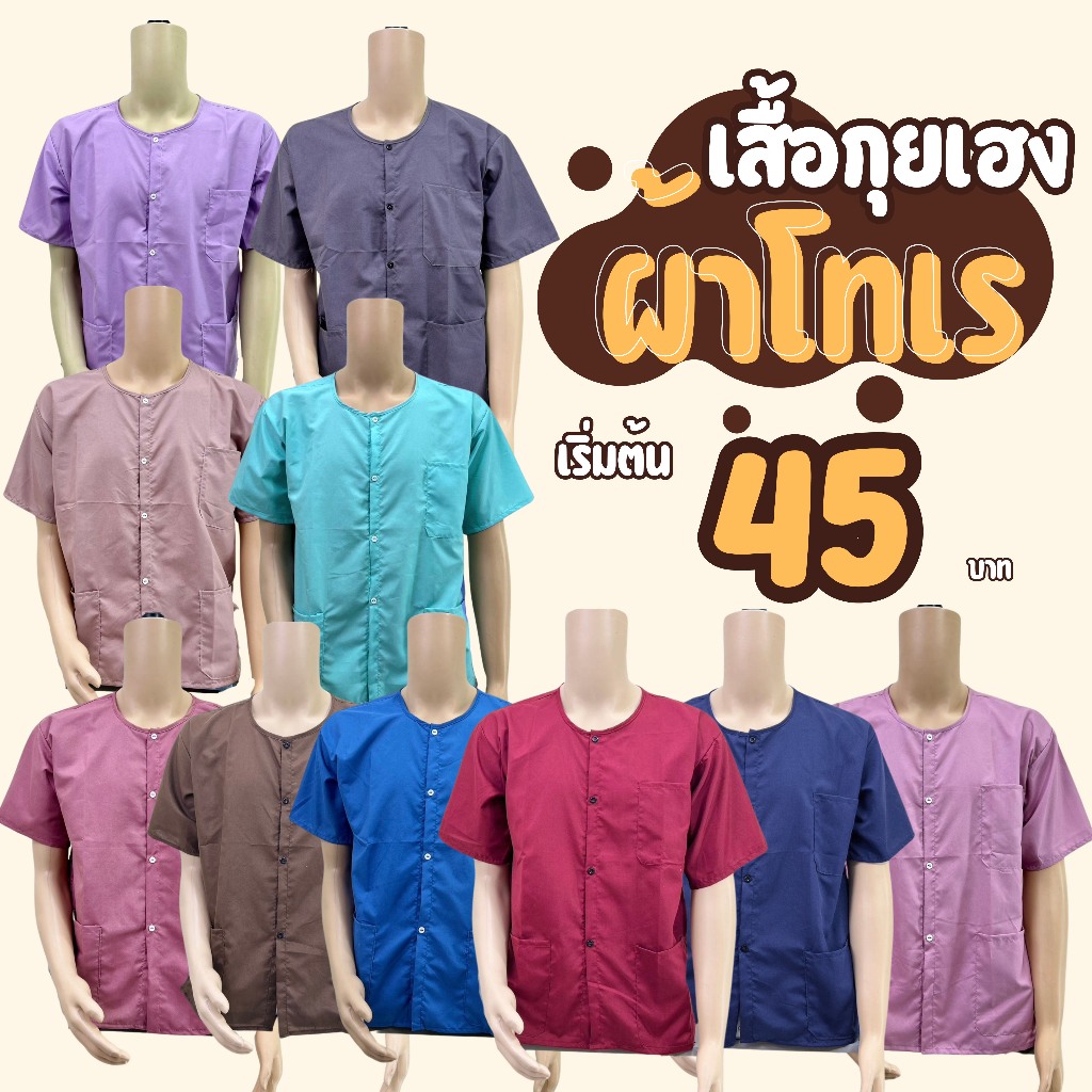 เสื้อกุยเฮง เสื้อผ้าโทเร เนิ้อดี งานเย็บดี มี 10 สี โพ้งทั้งตัว (ล๊อตใหม่)