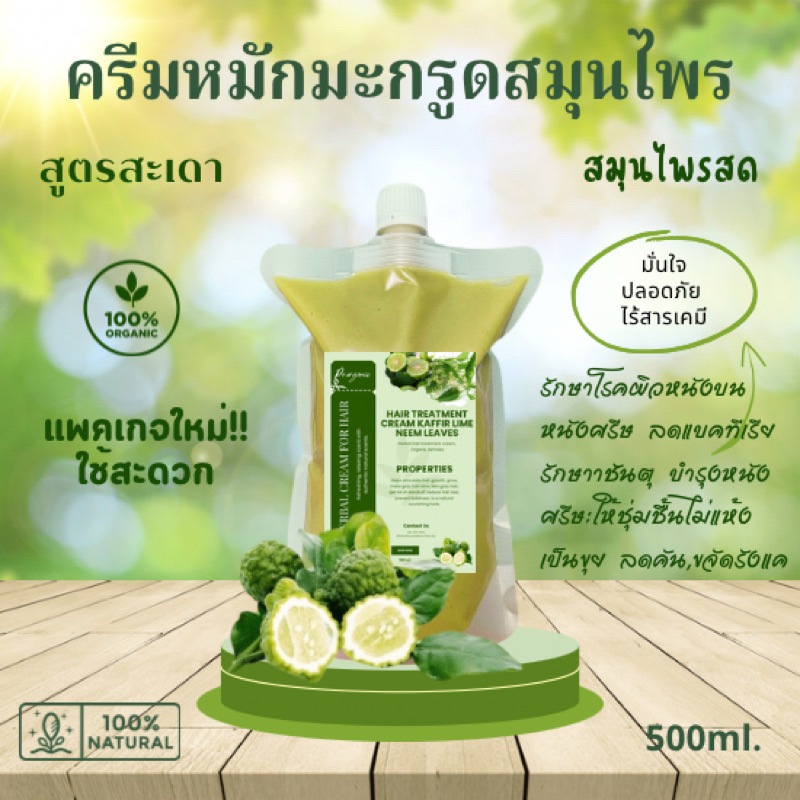 ครีมหมักผมมะกรูดสมุนไพร สูตรสะเดา ช่วยรักษาโรคผิวหนังบนหนังศรีษะ รักษาชันนะตุ ขนาด500ml.
