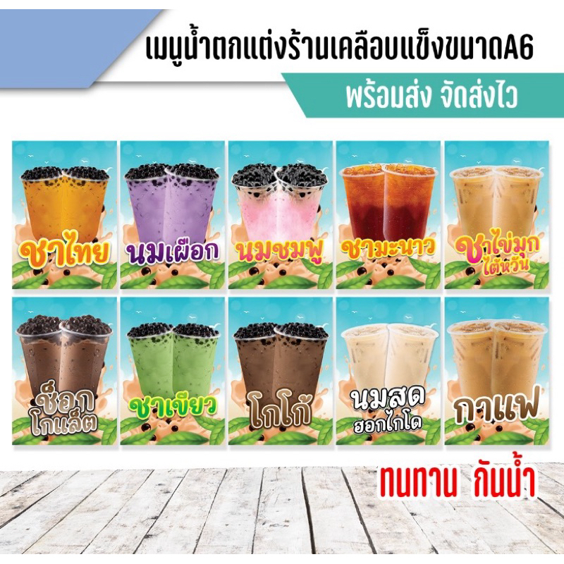 ป้ายเมนูน้ำตกแต่งร้าน ขนาด A6 พลาสติกอย่างดี ภาพสีคมชัด