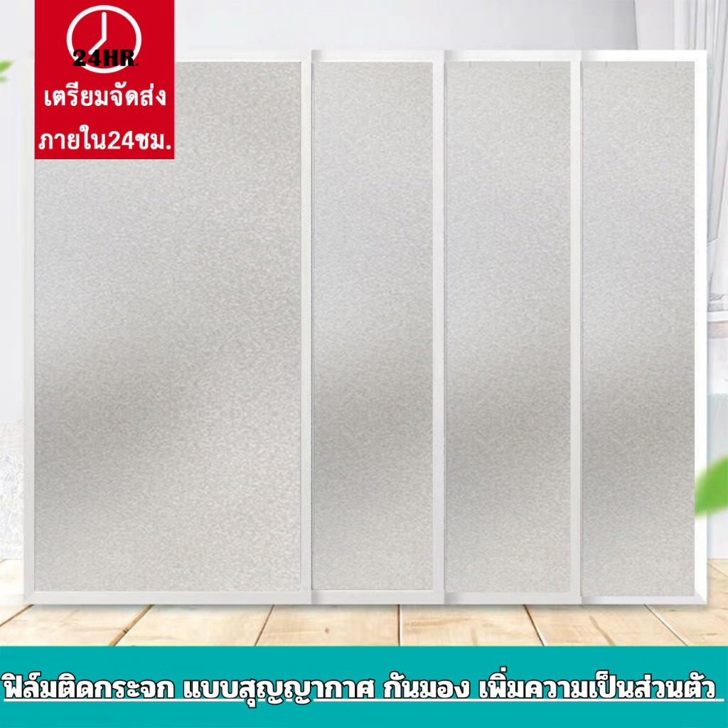 ยาว 2 เมตร ฟิล์มติดกระจก สุญญากาศ ลายฝ้าขุ่น ติดง่าย กันมอง กันร้อน ลอกออกไม่ทิ้งคราบ สติกเกอร์ติดกระจก Window film PVC
