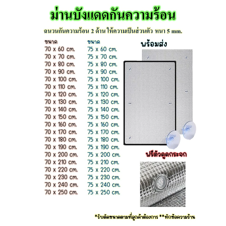 พร้อมส่ง>> ม่านบังแดด ขนาด70x60-250/75x60-250cm. แผ่นฉนวนกันความร้อน 2ด้านหนา 5มม. ฟิล์มบังแดดอลูมิเนียมฟอยล์หนา