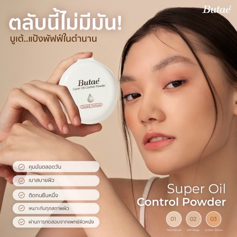 BUTAE  แป้ง บูเต้   Butae Super Oil-Control Powder Double Formula x 1 ชิ้น