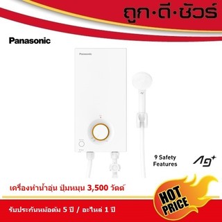 Panasonic เครื่องทำน้ำอุ่น DH-3VL1TW กำลังไฟ 3,500 วัตต์ (แทน DH-3JL2TH)