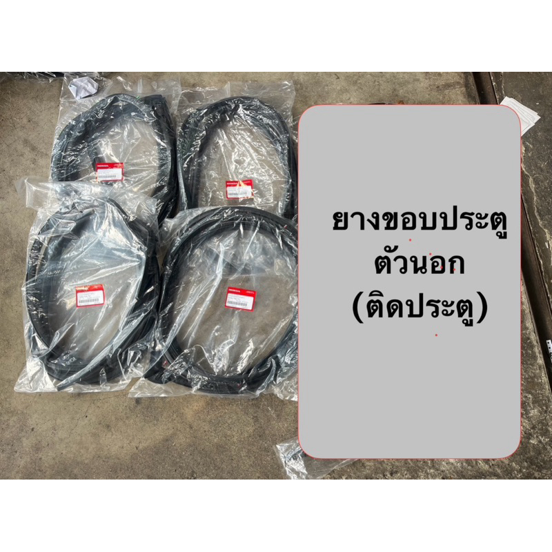 แท้ศูนย์ ชุดยางขอบประตู+ยางกระดูกงู หน้า+หลัง+ฝาท้าย HONDA Jazz GE 2008-2013 แท้100%
