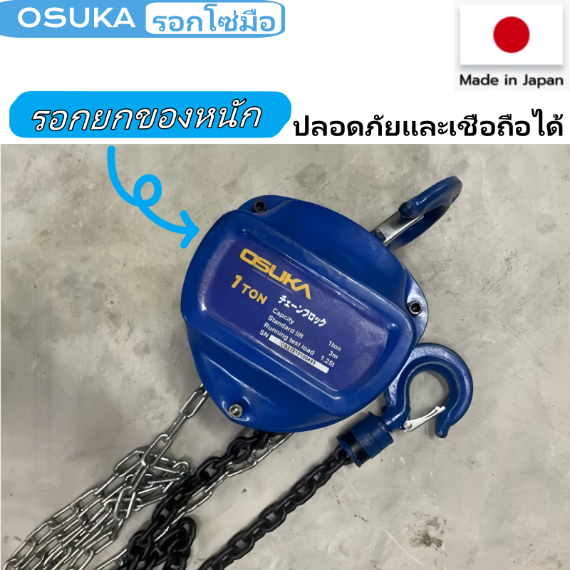 (จัดส่งจากกรุงเทพ)OSUKA รอกโซ่ มือสาว 1-3ตัน ของแท้ โซ่ยก G80 รอกยกของหนัก ผลิตในประเทศญี่ปุ่น