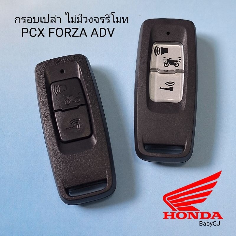 กรอบกุญแจpcx  Honda pcx Forza PCX160 Forza350 ADV350 ฮอนด้า กรอบเปล่าไม่มีวงจร