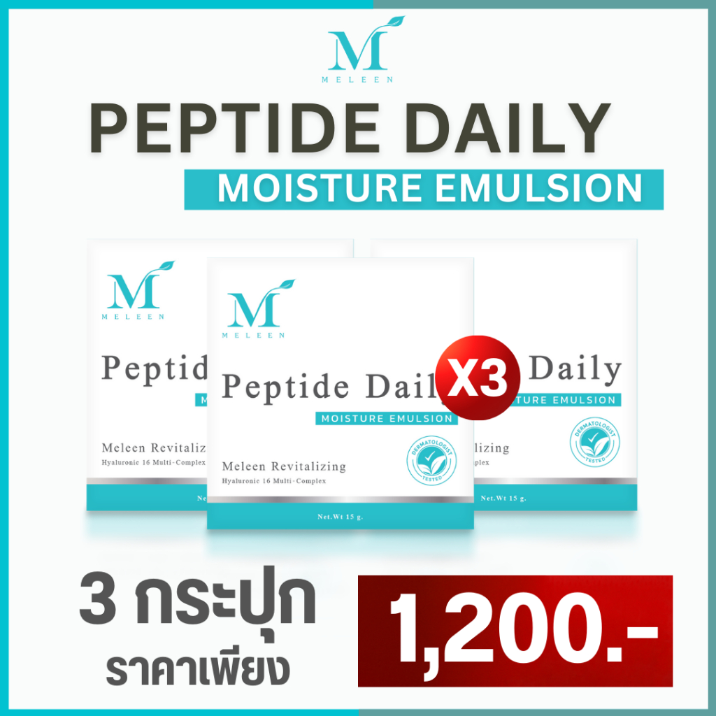 MELEEN Revitalizing Peptide Daily Moisture Emulsion - เมลีน รีไวทัลไลซิ่ง เพปไทด์ เดย์ลี่ มอยเจอร์ อิมัลชั่น 3 กระปุก