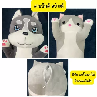 หมอนข้าง แมว หมาฮัสกี้ 45-150 cm ใยสังเคราะห์ เนื้อผ้านุ่มมาก crystal super soft fabric ZumoIX