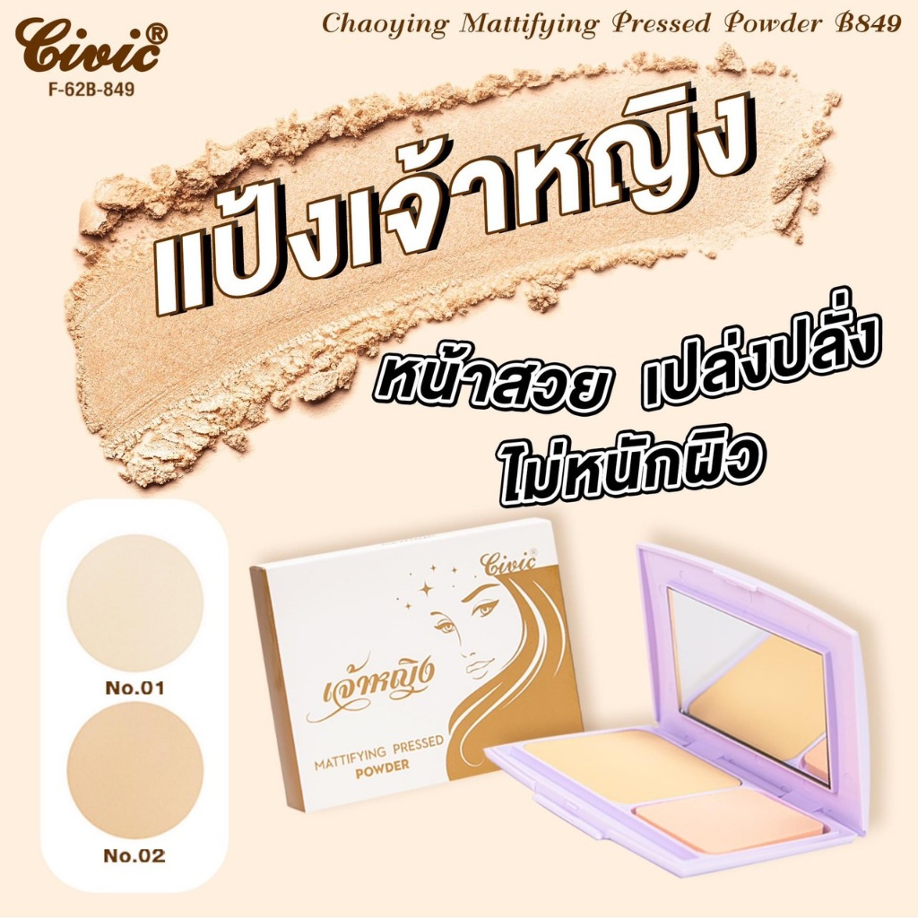 Civic แป้งเจ้าหญิง ปกปิดบางเบา ไม่หนักหน้า 6กรัม