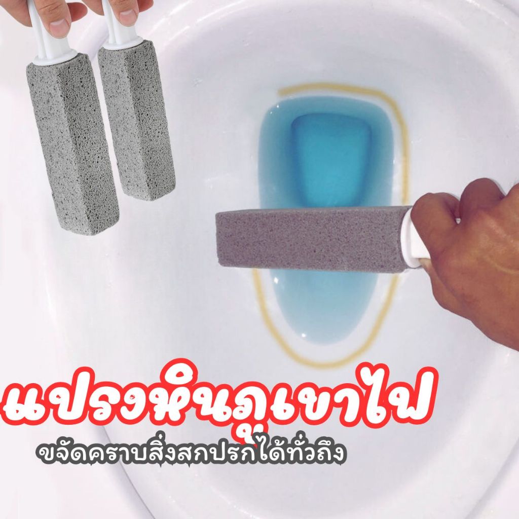 ส่งด่วน แปรงหินภูเขาไฟทำความสะอาด แปรงหินขัดคราบชักโครก ล้างห้องน้ำ ด้ามจับยาว ไม่ต้องใช้น้ำยา (พร้อมส่งจากไทย)