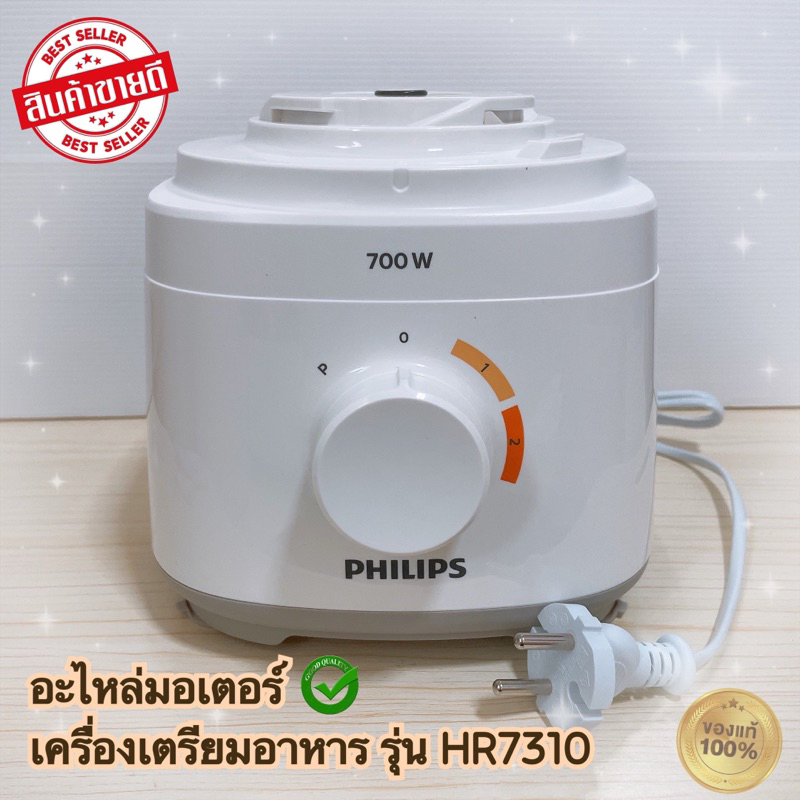 มอเตอร์เครื่องเตรียมอาหาร (อะไหล่มอเตอร์) PHILIPS HR7310 (700W) สินค้าใหม่แท้ 100%