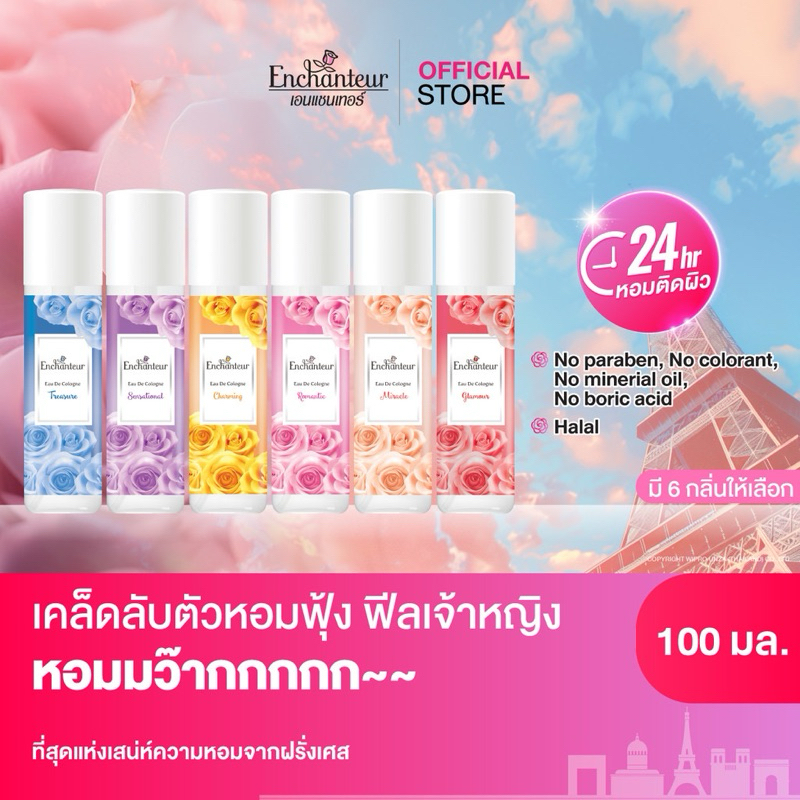 เอนแชนเทอร์ โคโลญจน์ น้ำหอม 100 มล. Enchanteur Cologne 100ml. (โคโลญจน์น้ำหอม, น้ำหอม, น้ำหอม ติด ทน