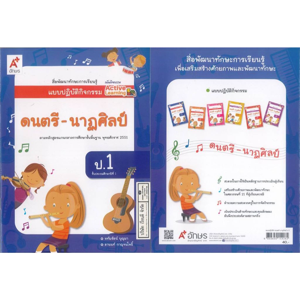 แบบปฏิบัติกิจกรรม ActiveLearning ดนตรี - นาฏศิลป์ ป.1 อจท. 40.- หทัยรัตน์ บุญมา-อานนท์ กาญจนโพธิ์ 88