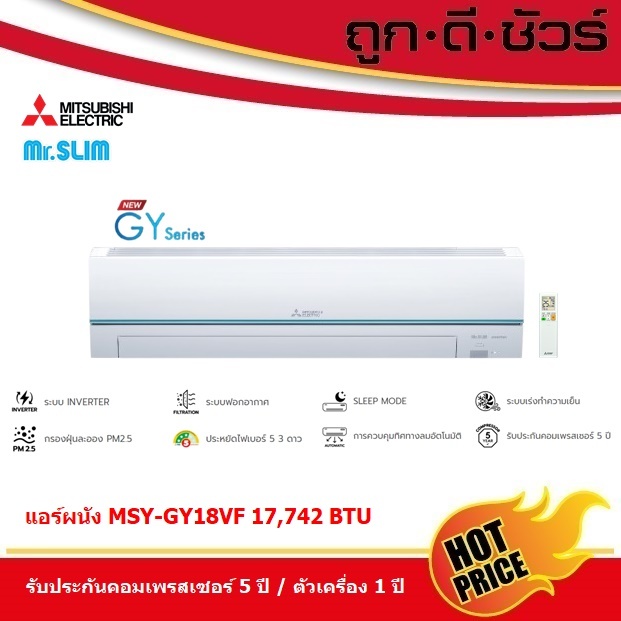 แอร์มิตซูบิชิ MSY-GY18VF แอร์ติดผนัง อินเวอร์เตอร์ 17742 BTU