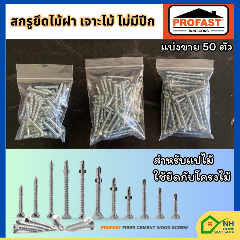 (แบ่งขาย50ตัว/100ตัว) สกรูยึดไม้ฝา เจาะไม้ แปไม้ โปรฟาส์ท ไม้ไฟเบอร์ซีเมนต์ สกรูยึดไม้ฝา ไม้เฌอร่า