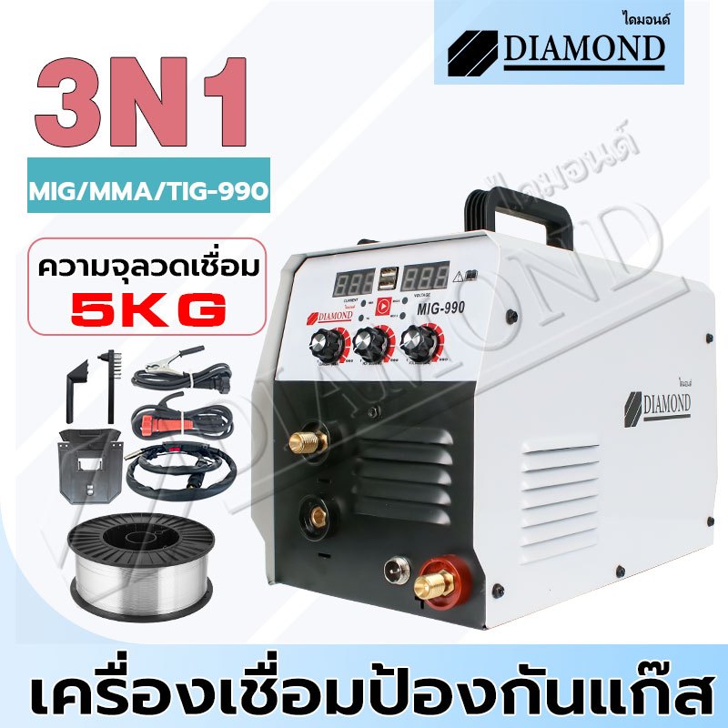 Diamond ตู้เชื่อม MIG ตู้เชื่อมไฟฟ้า 3 ระบบ ขนาด 5 กิโล MIG, TIG Lift และ MMA ไม่ต้องใช้ก๊าส ลวดเชื่อม 1 ม้วน แถมฟรี!!