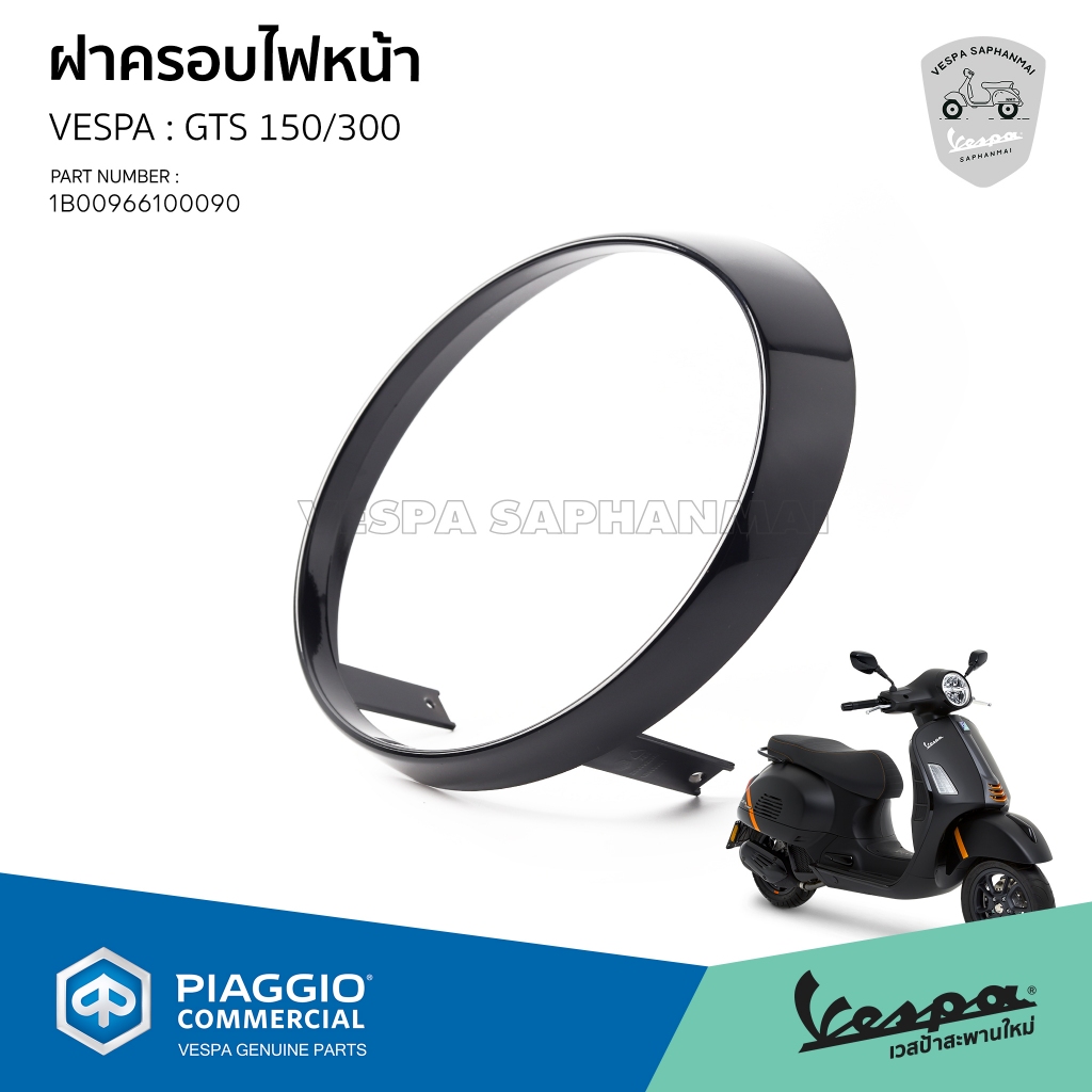 [1B00966100090] ฝาครอบไฟหน้า VESPA รุ่น GTS 150/300 ของแท้เบิกศูนย์