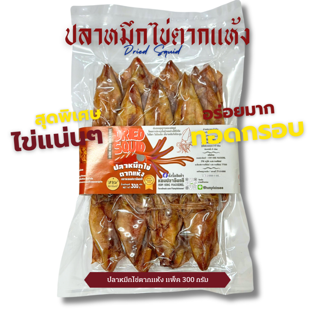 ปลาหมึกไข่ตากแห้ง ตราหอมปลาอินทรี ผ่านอย.ถูกต้อง ✅