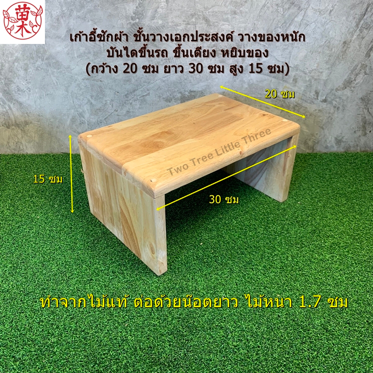 เก้าอี้ซักผ้า เก้าอี้เด็ก ชั้นวางของไม้แท้ กว้าง20 ยาว30 สูง15ซม เก้าอี้เตี๊ย บันไดหยิบของ/ขึ้นเตียง