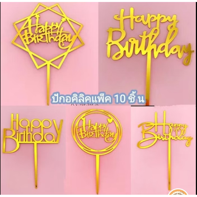 ปักอคิลิค HBD แพ็ค10ชิ้น(สั่งขั้นต่ำ50บาทค่ะ)