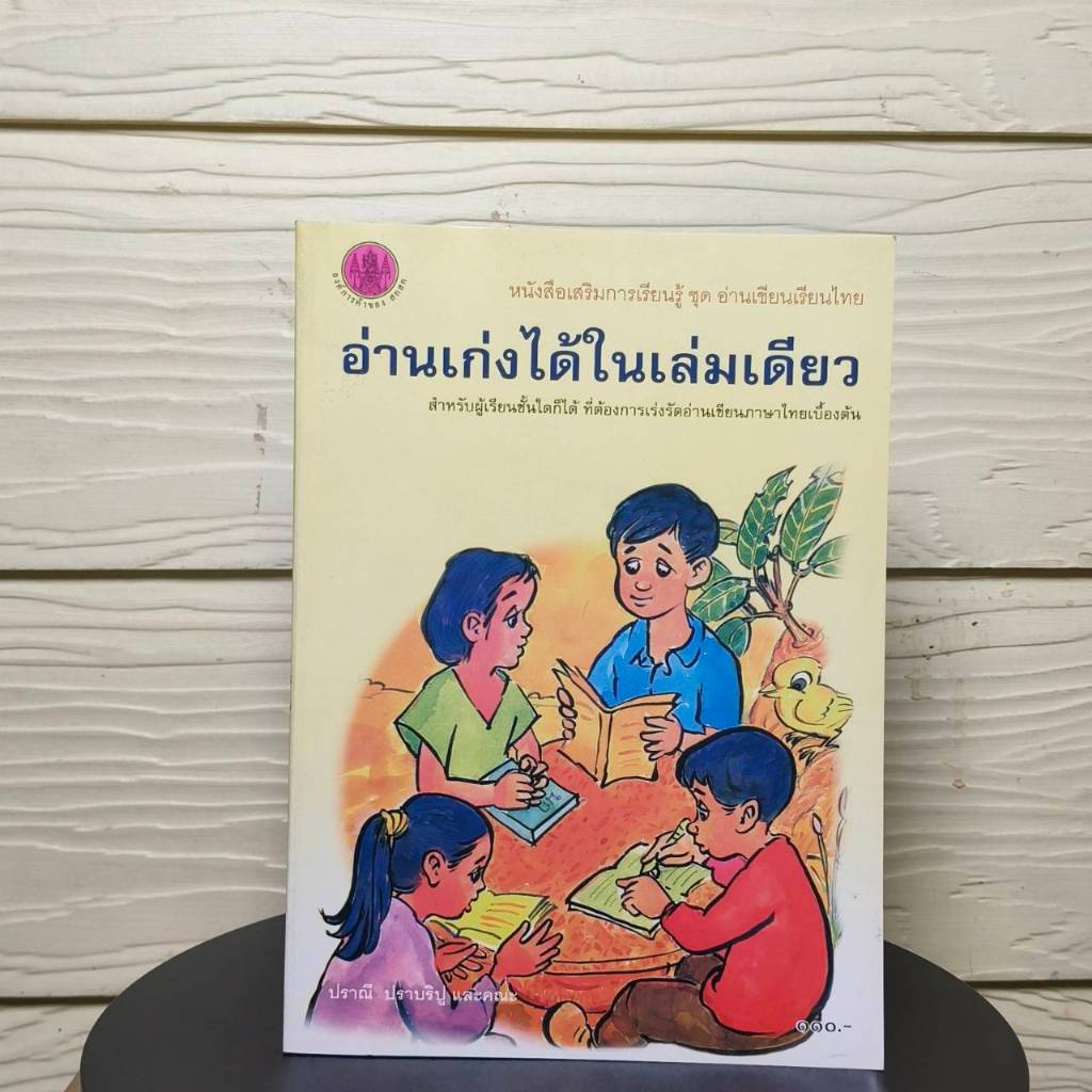 อ่านเก่งได้ในเล่มเดียว สำหรับผู้เรียนทุกคนที่ต้องการเร่งรัดอ่านเขียนภาษาไทยเบื้องต้น ภาพสี่สี(องค์การค้าคุรุสภา)