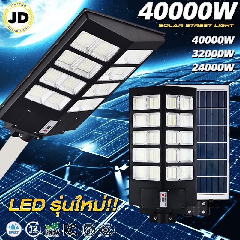 JD 40000W B ไฟโซล่าเซลล์ กันน้ำกลางแจ้ง ป้องกันฟ้าผ่า Solar light แสงสีขาว แสงกลางแจ้ง ไฟสวน ไฟถนน ไฟถนนโซล่าเซลล์