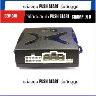 “อะไหล่ชุดปุ่มกดสตาร์ท CHAMP ND | PUSH START ครบเซ็ต สำหรับซ่อม/เปลี่ยน”