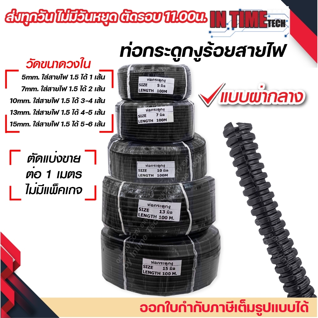 (ยกม้วน 100 เมตร) ท่อกระดูกงู แบบผ่า 5มิล 7มิล 10มิล 13มิล 15มิล