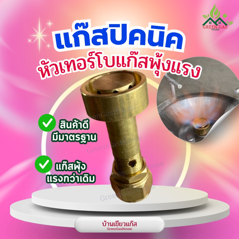 หัวเตาเทอร์โบ สำหรับแก๊สปิคนิคใช้แล้วไฟแรงขึ้นกว่าเดิม