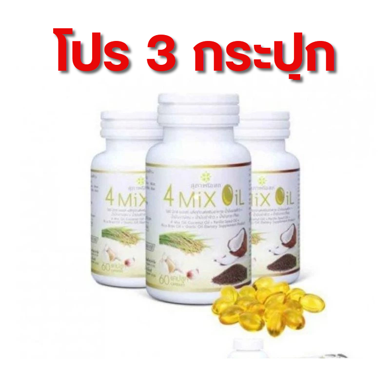 โปร 3 กระปุก - 4 mix oil สุภาพโอสถ (60 เม็ด) อาหารเสริมน้ำมันสกัดเย็นสี่สหาย 4mix 4oil โฟมิ๊กออย