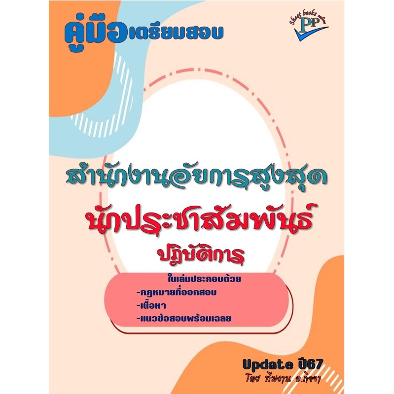 คู่มือสอบนักประชาสัมพันธ์ปฏิบัติการ สำนักงานอัยการสูงสุด ปี 2567