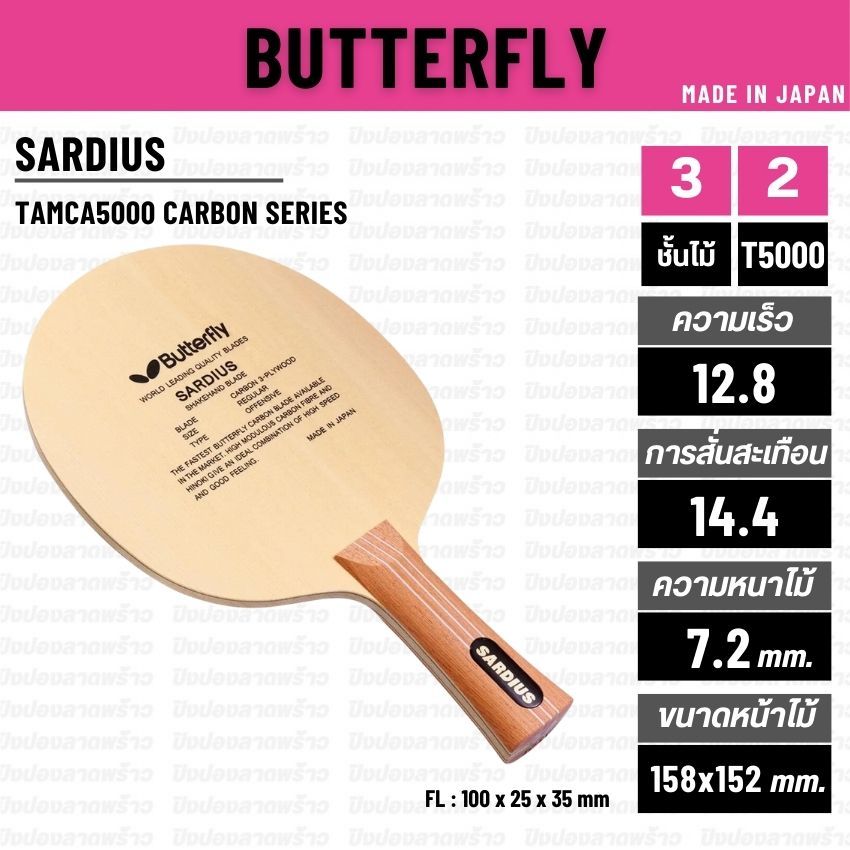 ไม้ปิงปอง BUTTERFLY รุ่น TAMCA 5000 SARDIUS