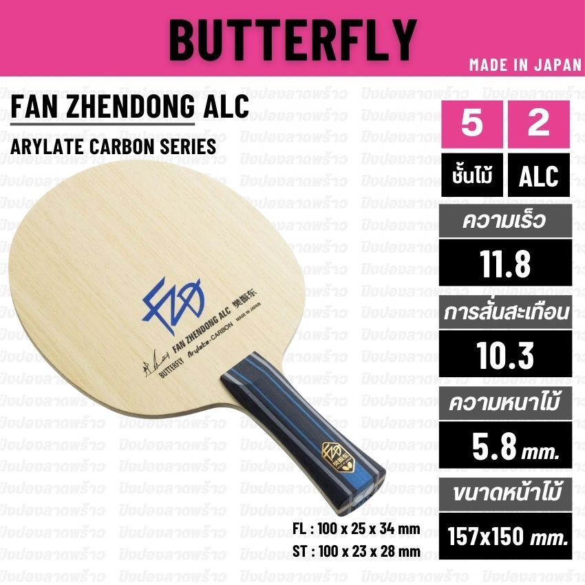 ไม้ปิงปอง BUTTERFLY รุ่น FAN ZHENDONG ALC [ แท้ 100% / ส่งเร็ว ]