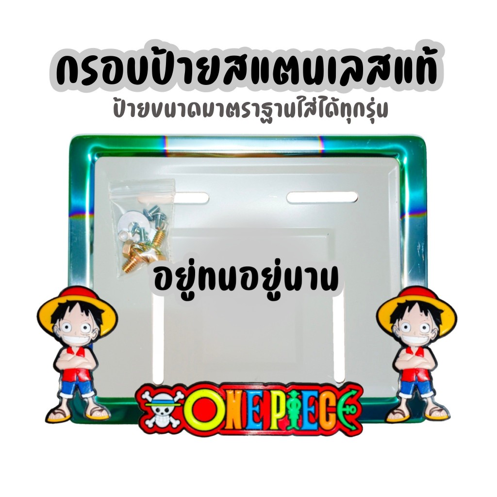 009 กรอบป้ายทะเบียนรถมอไซค์ กรอบป้ายสแตนเลสชบไทเท แสตนเลสแท้  ขอบป้ายทะเบียน กรอบป้ายทะเบียนรถมอไซค์ การ์ตูน