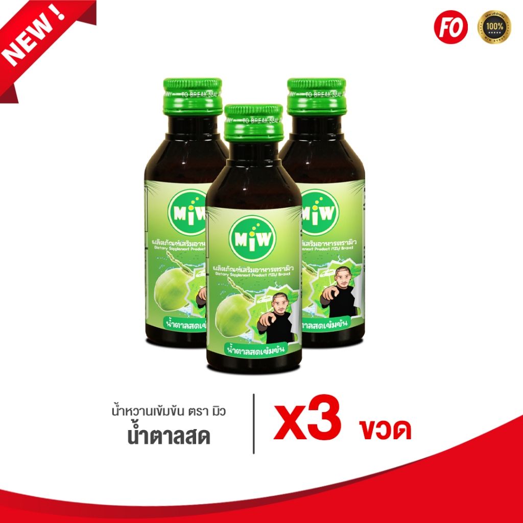 สินค้าใหม่ปี2026 Miw[มิวบริษัทตรง] น้ำหวานเข้มข้น ราคาถูก หัวเชื้อน้ำตาลสด หวานเจี๊ยบ [ของแท้ 100%] (Pro 3 ขวด 145 .-)