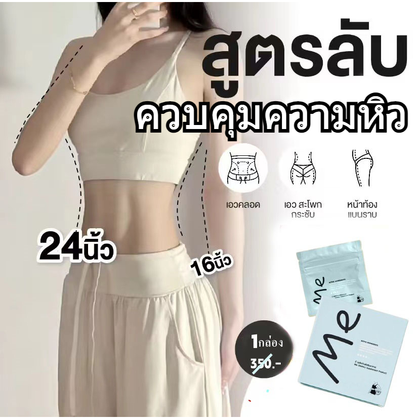 【จัดส่งฟรี】Me คุมหิว อิ่มนาน เร่งเผาผลาญ ลงไว ลด 1 กล่อง มี 10 เม็ด พร้อมส่ง อาหารเสริมMe ลงไว2-5โล Set10วัน