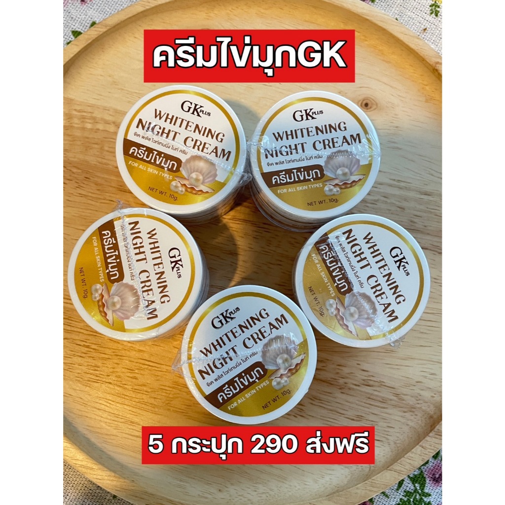 ครีมไข่มุกGK 5 กระปุกสิวส่งฟรี ฝ้า หน้าใส #ครีมไข่มุก #GK ฝ้าหนากระลึก #ส่งตรงจากบริษัท