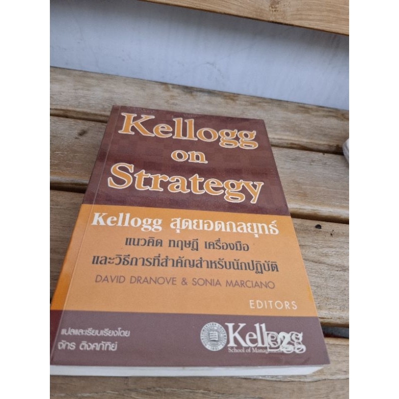 Kellogg สุดยอดกลยุทธ์