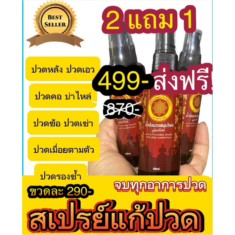 สเปรย์บรรเทาปวด(แพค3ขวด)สูตรซึมลึกไม่แสบร้อนกระดูกไก่ดำ หญ้าเอ็นยืด เถาเอ็นอ่อนและสมุนไพรเข้มข้น 8 ชนิด